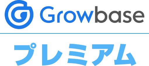 Growbase プレミアム
