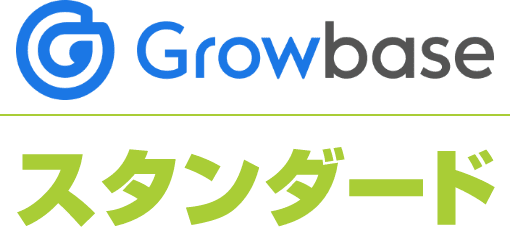 Growbase スタンダード