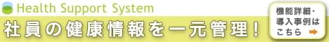 Growbase社員の健康情報を一元管理! 機能詳細・導入事例はこちら バナー