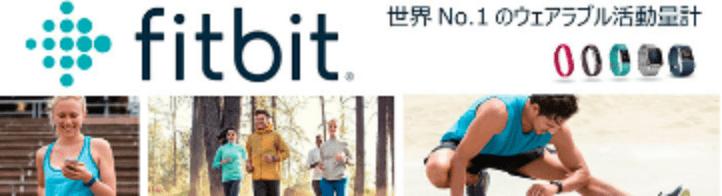 fitbit バナー